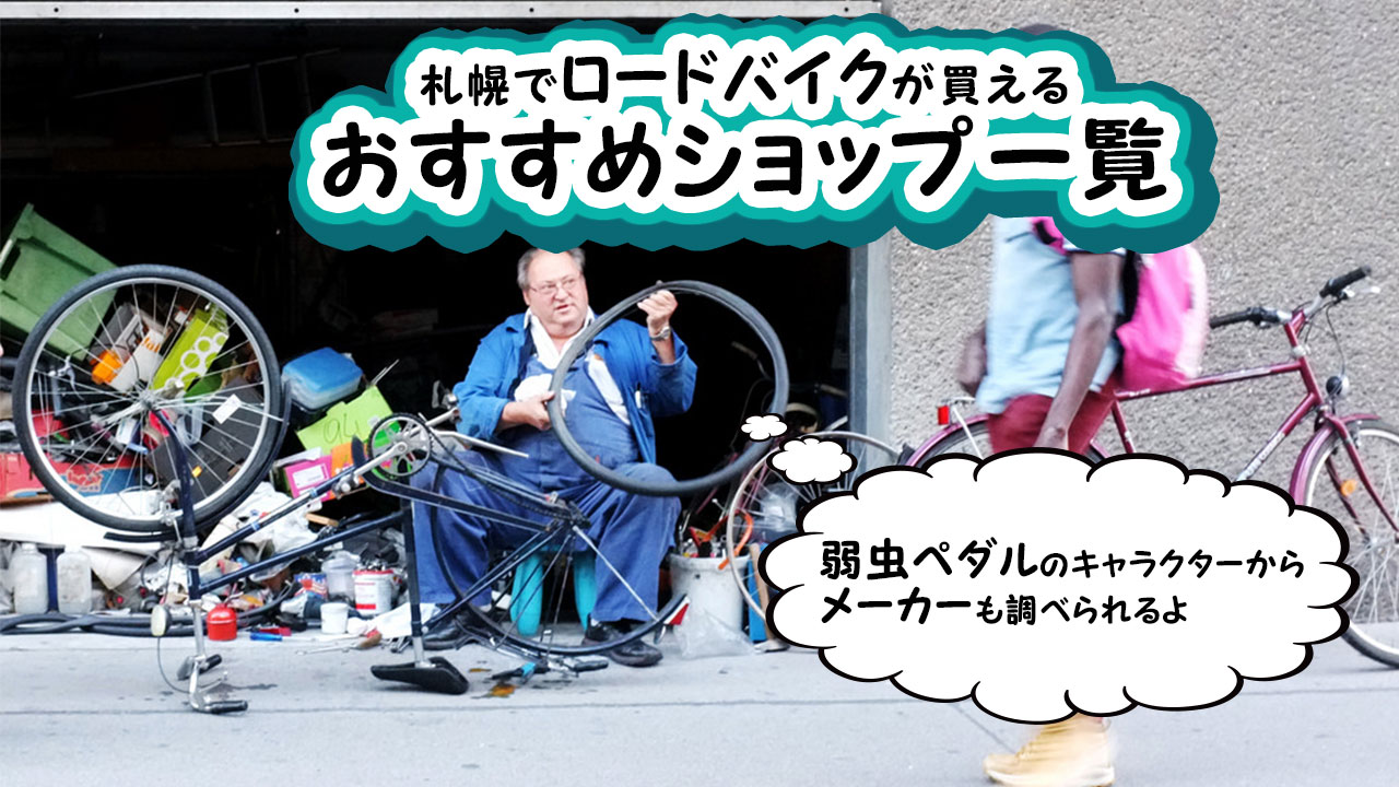 札幌市内でロードバイクが買えるおすすめサイクルショップ一覧 サツロックバイシコー